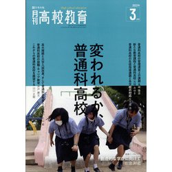 月刊 高校教育 2022年 03月号 [雑誌]