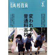 月刊 高校教育 2022年 03月号 [雑誌]