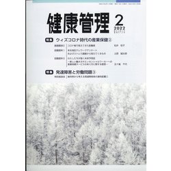 健康管理 2022年 02月号 [雑誌]