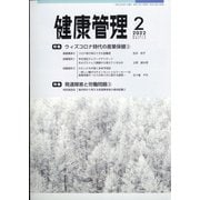 健康管理 2022年 02月号 [雑誌]