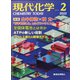 現代化学 2022年 02月号 [雑誌]