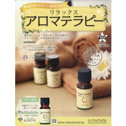リラックスアロマテラピー 2022年 2/9号(200) [雑誌]