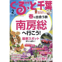 月刊ぐるっと千葉 2022年 02月号 [雑誌]