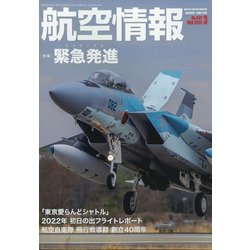 航空情報 2022年 03月号 [雑誌]
