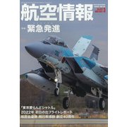 航空情報 2022年 03月号 [雑誌]