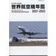 世界航空機年鑑2021-2022 増刊航空情報 2022年 03月号 [雑誌]