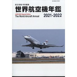 世界航空機年鑑2021-2022 増刊航空情報 2022年 03月号 [雑誌]