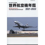 世界航空機年鑑2021-2022 増刊航空情報 2022年 03月号 [雑誌]
