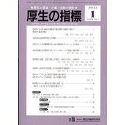 厚生の指標 2022年 01月号 [雑誌]