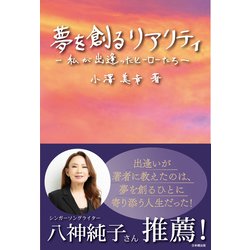 夢を創るリアリティ―私が出逢ったヒーローたち [単行本]
