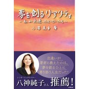 夢を創るリアリティ―私が出逢ったヒーローたち [単行本]