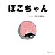 ぼこちゃん(おでかけBOOK) [絵本]