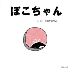 ぼこちゃん(おでかけBOOK) [絵本]