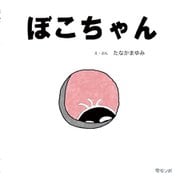 ぼこちゃん(おでかけBOOK) [絵本]