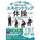 ゆーっくり座って健康に!60歳からはじめるエキセントリック体操 [単行本]