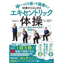 ゆーっくり座って健康に!60歳からはじめるエキセントリック体操 [単行本]