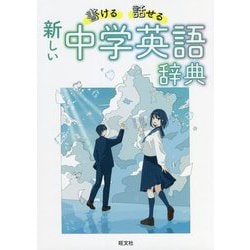 書ける・話せる新しい中学英語辞典 [事典辞典]