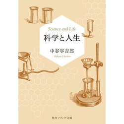 科学と人生(角川ソフィア文庫) [文庫]