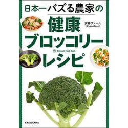 日本一バズる農家の健康ブロッコリーレシピ [単行本]