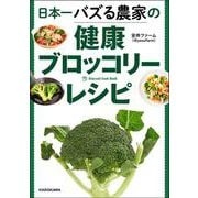 日本一バズる農家の健康ブロッコリーレシピ [単行本]