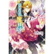 『魅了』の乙女と堅物筆頭魔術師の初恋記録(eロマンスロイヤル) [単行本]