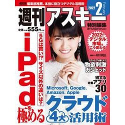 週刊アスキー特別編集　週アス2022February(アスキームック) [ムックその他]