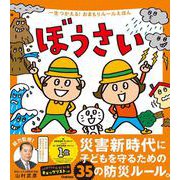 一生つかえる!おまもりルールえほん ぼうさい [単行本]