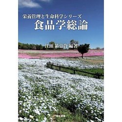 食品学総論(栄養管理と生命科学シリーズ) [全集叢書]