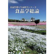 食品学総論(栄養管理と生命科学シリーズ) [全集叢書]