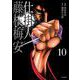 仕掛人　藤枝梅安<１０巻>(ＳＰコミックス) [コミック]