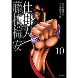 仕掛人　藤枝梅安<１０巻>(ＳＰコミックス) [コミック]