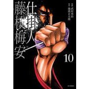 仕掛人　藤枝梅安<１０巻>(ＳＰコミックス) [コミック]