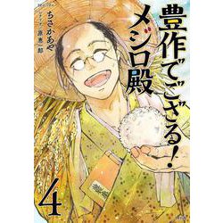 豊作でござる！メジロ殿<４巻>(ＳＰコミックス) [コミック]