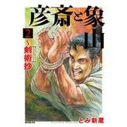 彦斎と象山～剣術抄～<２巻>(ＳＰコミックス) [コミック]