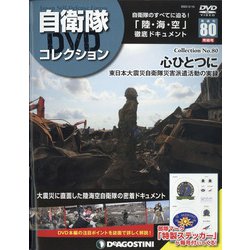隔週刊 自衛隊DVDコレクション 2022年 2/15号(80) [雑誌]