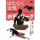 はたらく女性のためのボディワーク―腰痛・肩こり・疲労 からだの声を聞く(健康双書) [全集叢書]