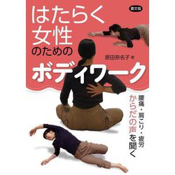 はたらく女性のためのボディワーク―腰痛・肩こり・疲労 からだの声を聞く(健康双書) [全集叢書]