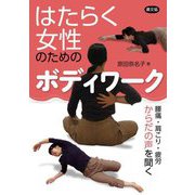 はたらく女性のためのボディワーク―腰痛・肩こり・疲労 からだの声を聞く(健康双書) [全集叢書]