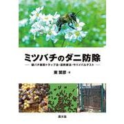 ミツバチのダニ防除－雄バチ巣房トラップ法・温熱療法・サバイバルテスト [単行本]