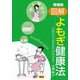図解 よもぎ健康法―衣食住から症状別の利用法まで 増補版 (健康双書) [全集叢書]