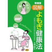 図解 よもぎ健康法―衣食住から症状別の利用法まで 増補版 (健康双書) [全集叢書]