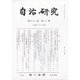 自治研究 2022年 02月号 [雑誌]