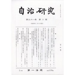 自治研究 2022年 02月号 [雑誌]