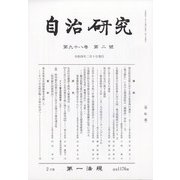 自治研究 2022年 02月号 [雑誌]
