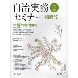 自治実務セミナー 2022年 02月号 [雑誌]