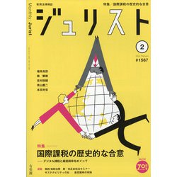 Jurist (ジュリスト) 2022年 02月号 [雑誌]
