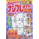 SUPER (スーパー) ナンプレメイトmini (ミニ) 2022年 03月号 [雑誌]