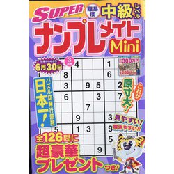 SUPER (スーパー) ナンプレメイトmini (ミニ) 2022年 03月号 [雑誌]