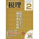 税理 2022年 02月号 [雑誌]