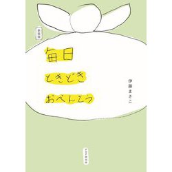 毎日ときどきおべんとう 新装版 [単行本]